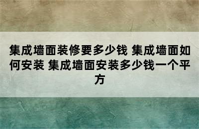 集成墙面装修要多少钱 集成墙面如何安装 集成墙面安装多少钱一个平方